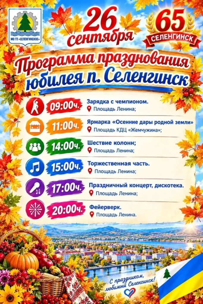 Программа празднования 65-летия Селенгинска 26 сентября
