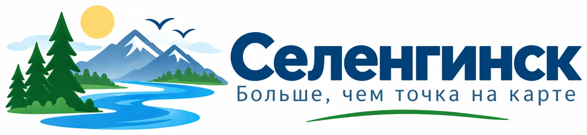 Селенгинск — Больше, чем точка на карте
